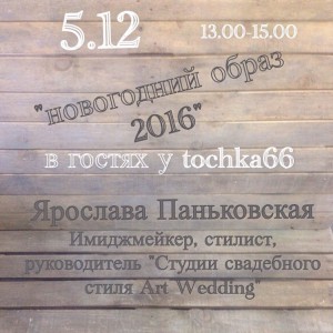Мастер класс "Новогодний образ 2016" - Доставка цветов в Екатеринбурге